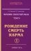 Человек золотой расы. Том 4. Рождение. Смерть. Карма. Часть 1