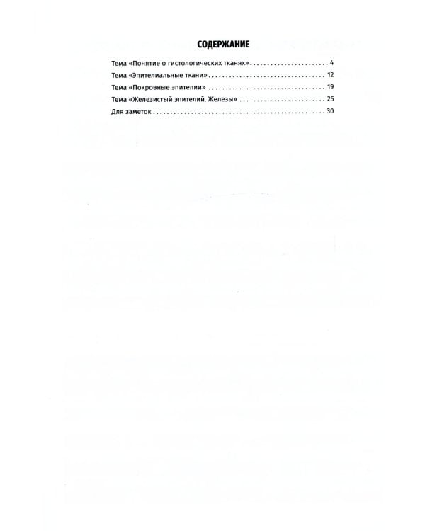 Русский язык: Учебно-методическое пособие по дисциплине "Гистология, эмбриология, цитология. Рабочая тетрадь