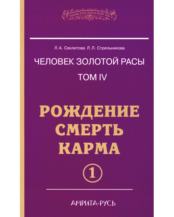 Человек золотой расы. Том 4. Рождение. Смерть. Карма. Часть 1