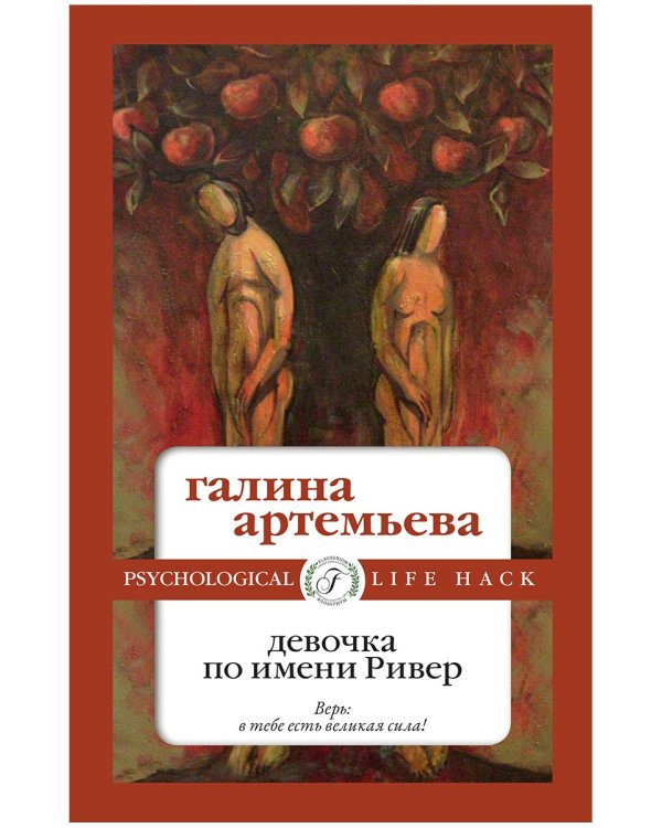 Девочка по имени Ривер