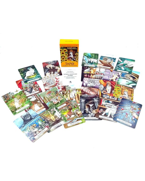 Замур-р-чательная колода. Таро с добрыми предсказаниями. (78 карт + инструкция)