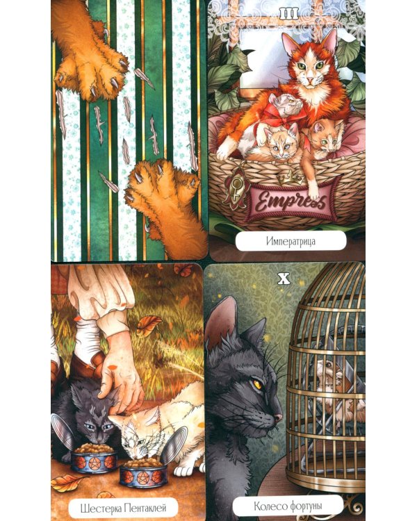 Замур-р-чательная колода. Таро с добрыми предсказаниями. (78 карт + инструкция)