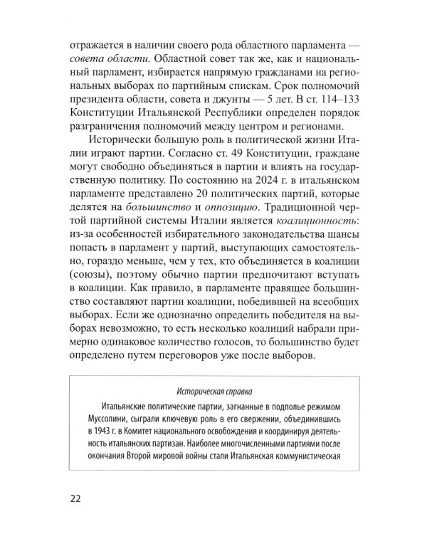 Основы политической системы Итальянской Республики: Учебное пособие