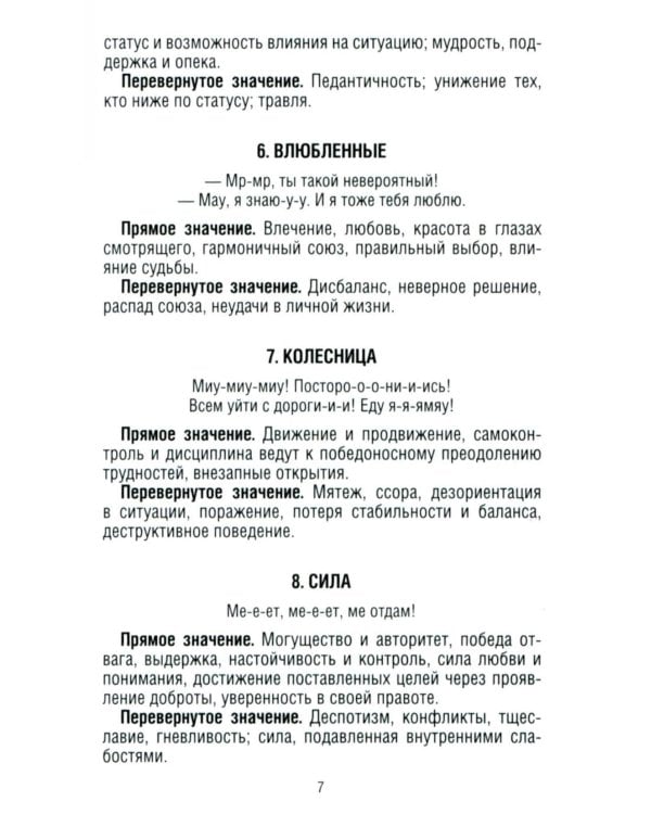 Замур-р-чательная колода. Таро с добрыми предсказаниями. (78 карт + инструкция)