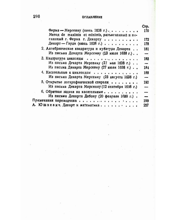 Геометрия: С приложением избранных работ П. Ферма и переписки Декарта
