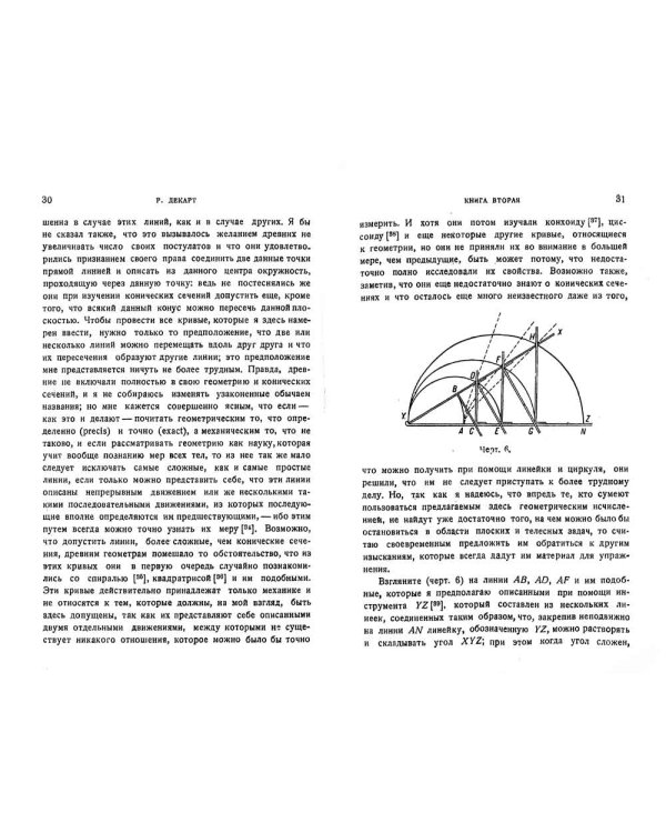 Геометрия: С приложением избранных работ П. Ферма и переписки Декарта