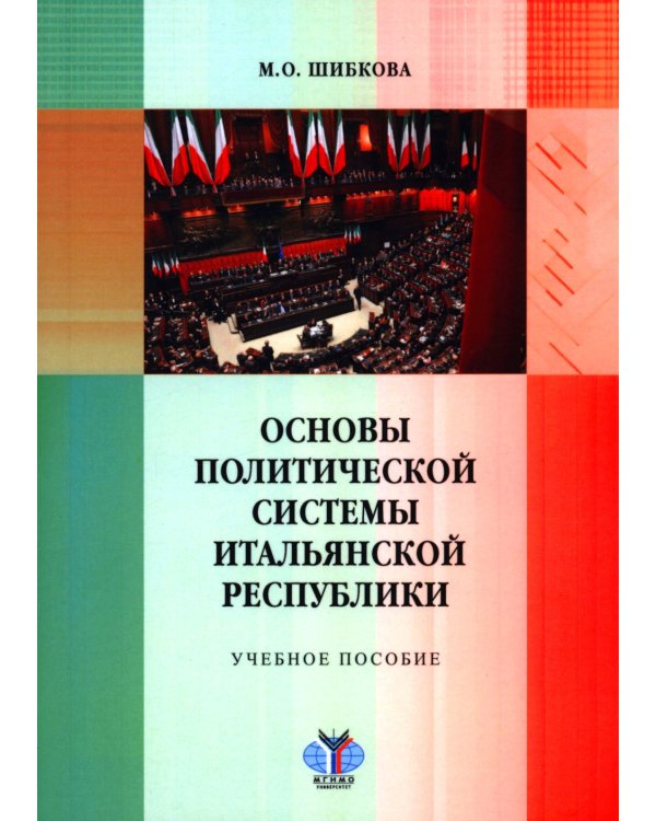 Основы политической системы Итальянской Республики: Учебное пособие