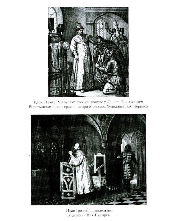 Русский царь Иоанн Грозный