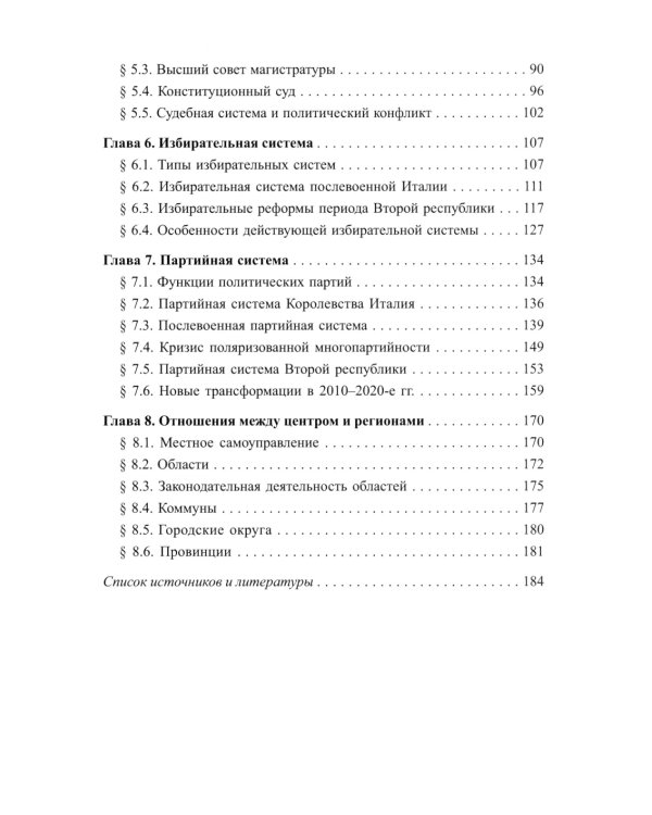 Основы политической системы Итальянской Республики: Учебное пособие