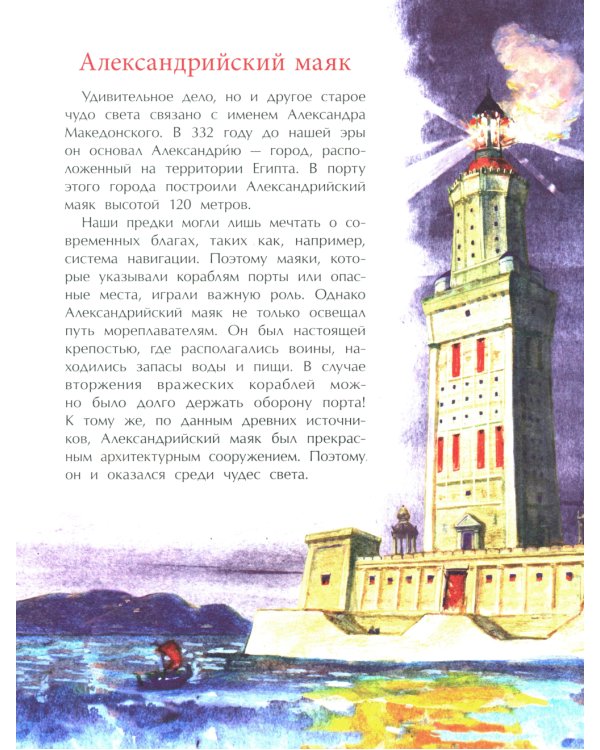 Семь чудес света: старые и новые. Вып. 255