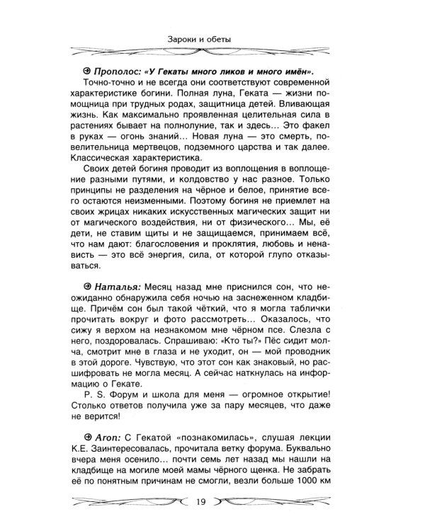 Зароки и обеты. Магический смысл гейсов. Богиня Геката. Откаты в колдовстве. Магические хранители. Функции магич. алтаря. Смысл зароков, клятв и обето