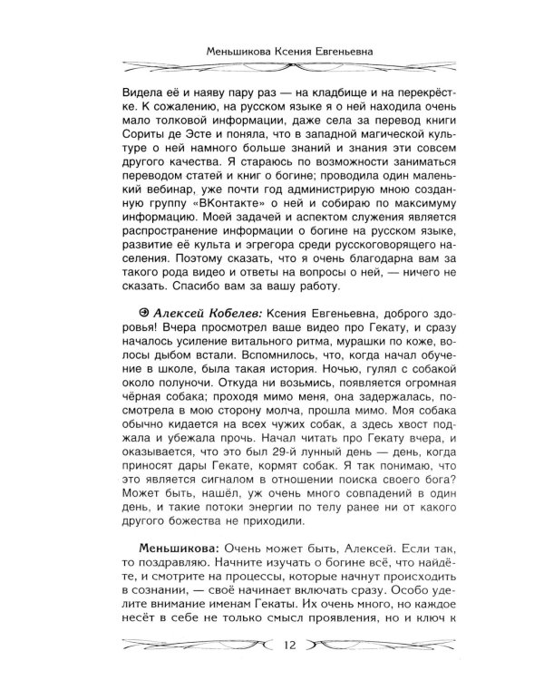 Зароки и обеты. Магический смысл гейсов. Богиня Геката. Откаты в колдовстве. Магические хранители. Функции магич. алтаря. Смысл зароков, клятв и обето