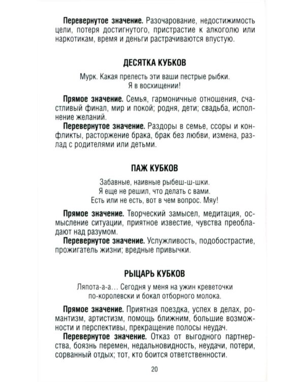 Замур-р-чательная колода. Таро с добрыми предсказаниями. (78 карт + инструкция)