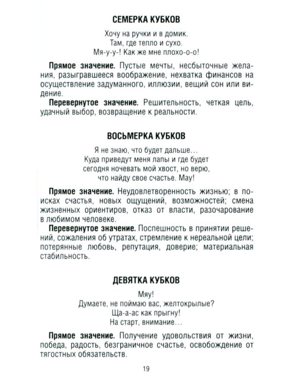 Замур-р-чательная колода. Таро с добрыми предсказаниями. (78 карт + инструкция)