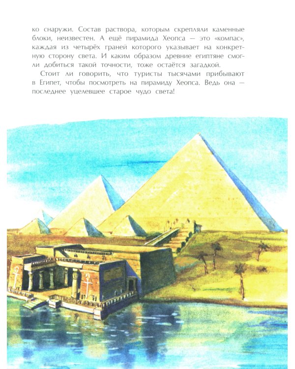 Семь чудес света: старые и новые. Вып. 255