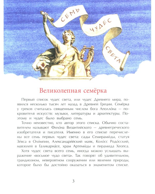 Семь чудес света: старые и новые. Вып. 255