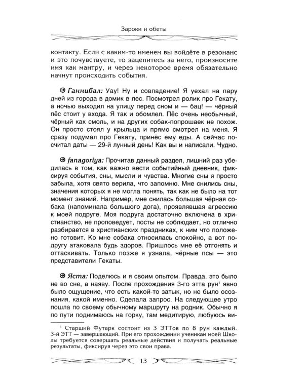 Зароки и обеты. Магический смысл гейсов. Богиня Геката. Откаты в колдовстве. Магические хранители. Функции магич. алтаря. Смысл зароков, клятв и обето
