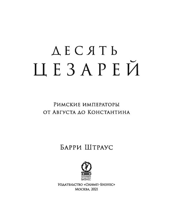 Десять цезарей: Римские императоры от Августа до Константина