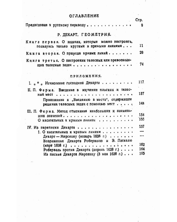 Геометрия: С приложением избранных работ П. Ферма и переписки Декарта