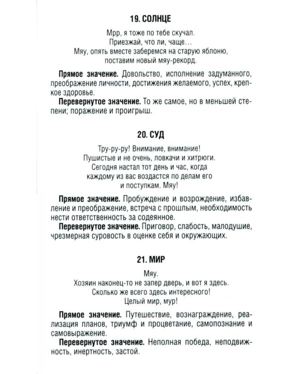 Замур-р-чательная колода. Таро с добрыми предсказаниями. (78 карт + инструкция)