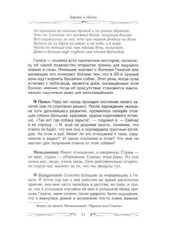 Зароки и обеты. Магический смысл гейсов. Богиня Геката. Откаты в колдовстве. Магические хранители. Функции магич. алтаря. Смысл зароков, клятв и обето