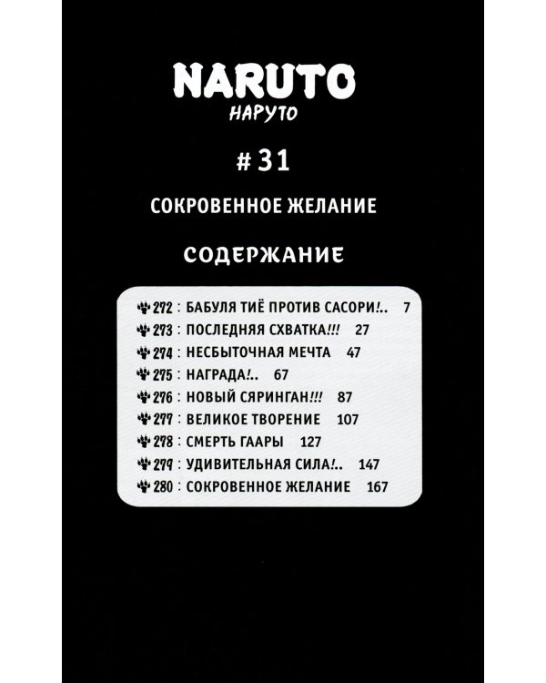 Naruto. Наруто. Кн. 11: В поисках Саскэ!!! Т. 31-33: манга