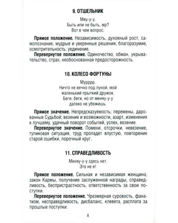 Замур-р-чательная колода. Таро с добрыми предсказаниями. (78 карт + инструкция)