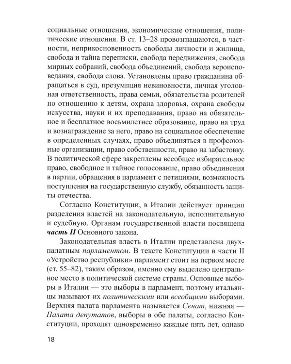 Основы политической системы Итальянской Республики: Учебное пособие