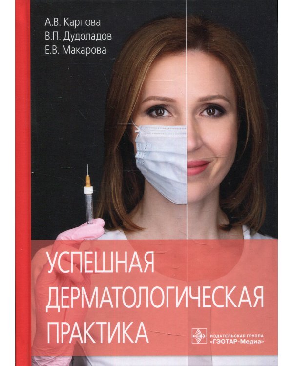 Успешная дерматологическая практика