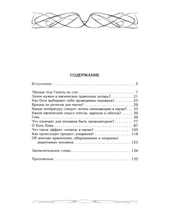 Зароки и обеты. Магический смысл гейсов. Богиня Геката. Откаты в колдовстве. Магические хранители. Функции магич. алтаря. Смысл зароков, клятв и обето