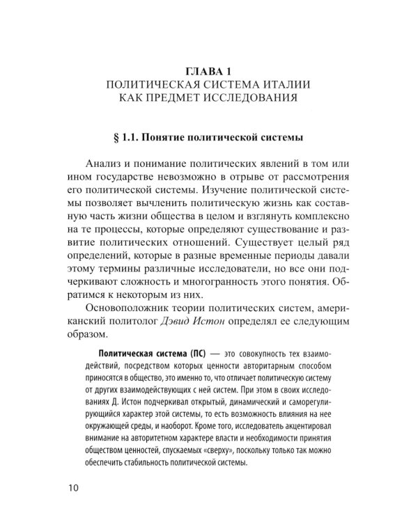 Основы политической системы Итальянской Республики: Учебное пособие