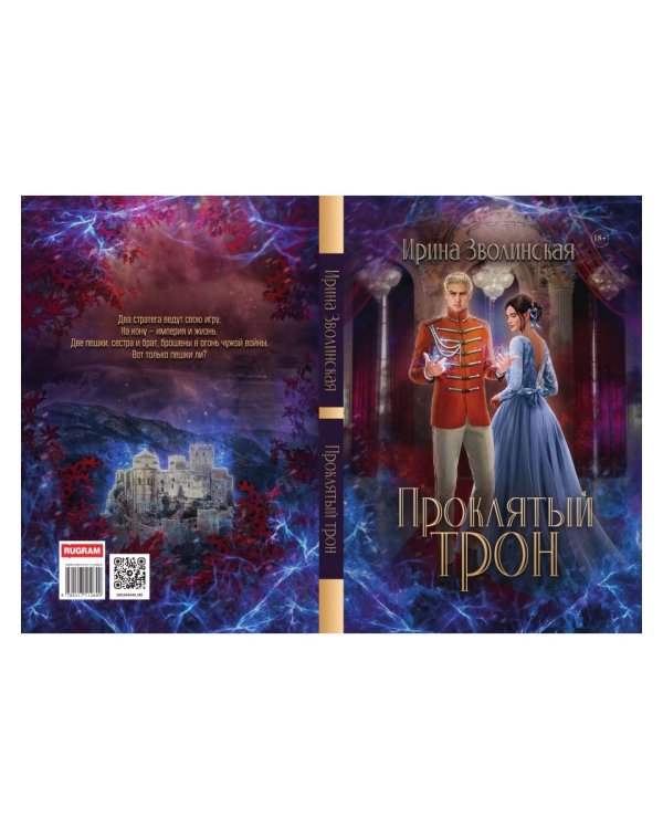 Проклятый трон