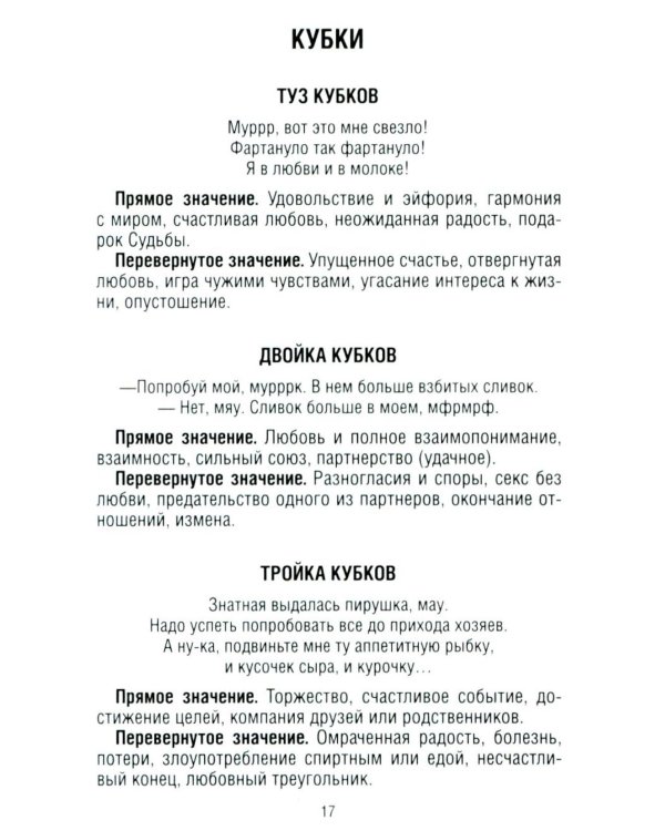 Замур-р-чательная колода. Таро с добрыми предсказаниями. (78 карт + инструкция)