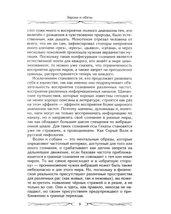 Зароки и обеты. Магический смысл гейсов. Богиня Геката. Откаты в колдовстве. Магические хранители. Функции магич. алтаря. Смысл зароков, клятв и обето