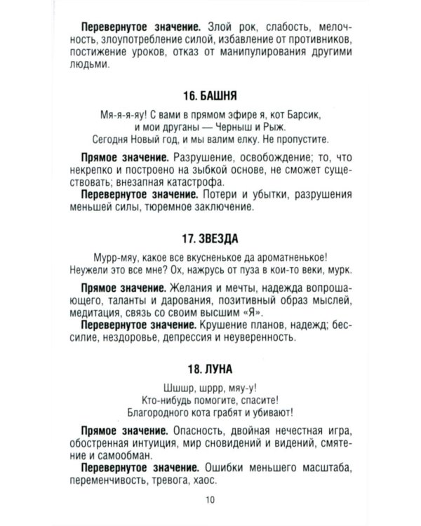 Замур-р-чательная колода. Таро с добрыми предсказаниями. (78 карт + инструкция)