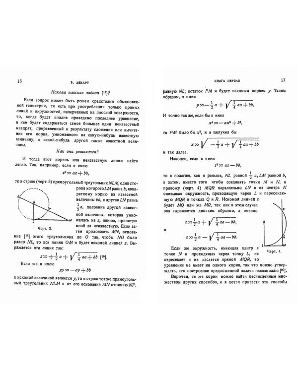 Геометрия: С приложением избранных работ П. Ферма и переписки Декарта