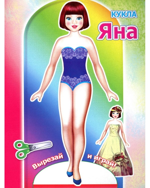 Кукла Яна
