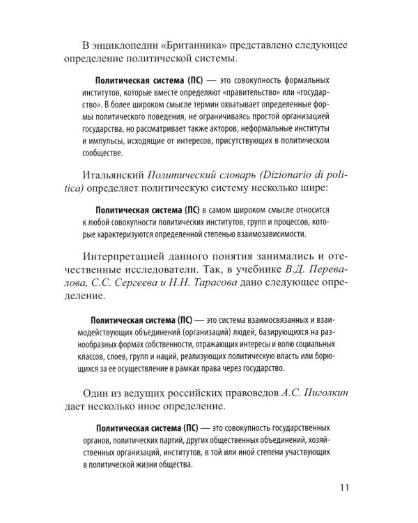 Основы политической системы Итальянской Республики: Учебное пособие