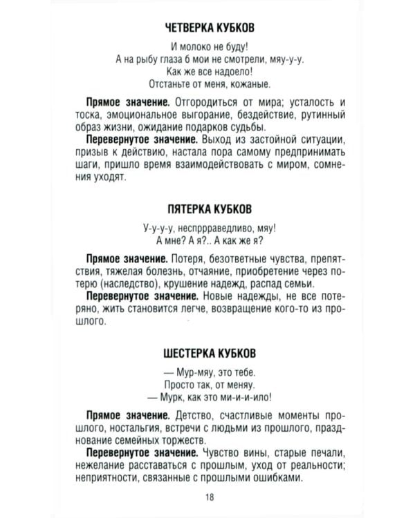 Замур-р-чательная колода. Таро с добрыми предсказаниями. (78 карт + инструкция)