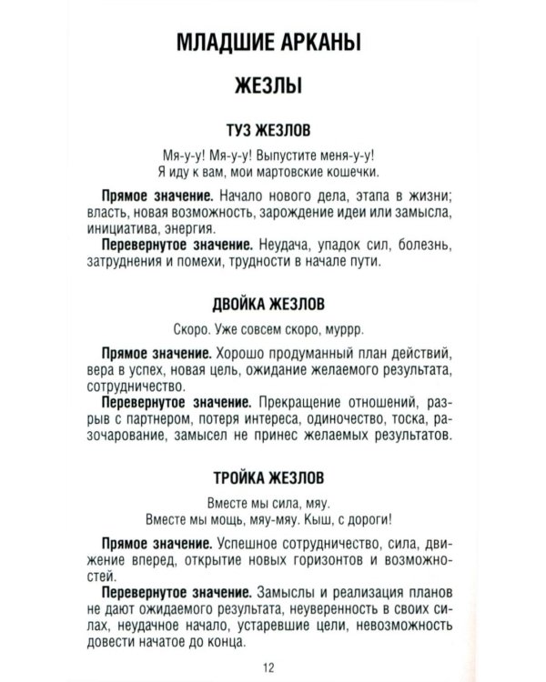 Замур-р-чательная колода. Таро с добрыми предсказаниями. (78 карт + инструкция)
