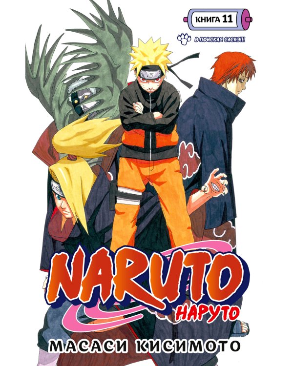 Naruto. Наруто. Кн. 11: В поисках Саскэ!!! Т. 31-33: манга
