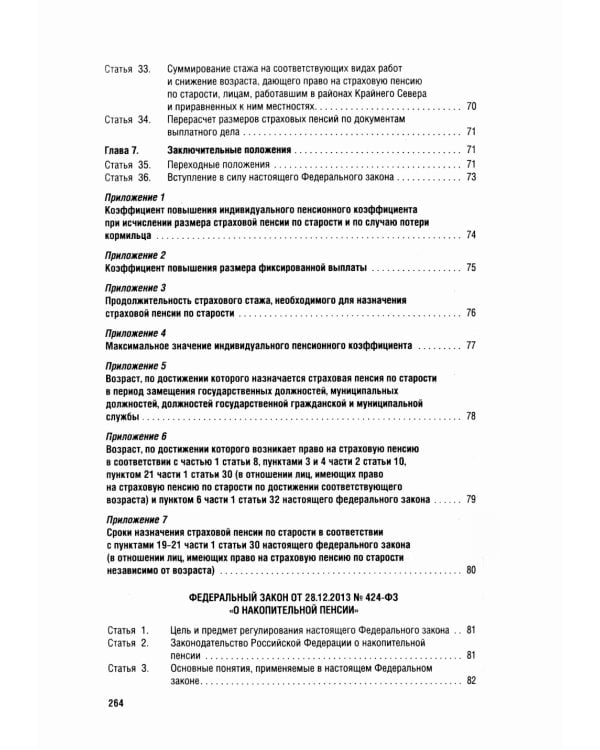 Новое пенсионное законодательство. Сборник нормативных правовых актов