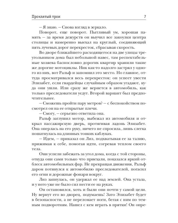 Проклятый трон