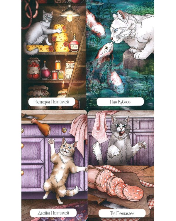 Замур-р-чательная колода. Таро с добрыми предсказаниями. (78 карт + инструкция)