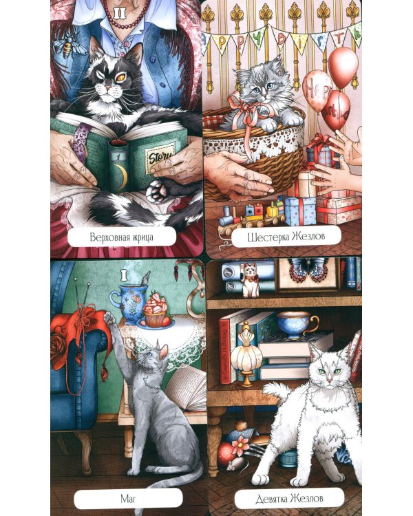 Замур-р-чательная колода. Таро с добрыми предсказаниями. (78 карт + инструкция)