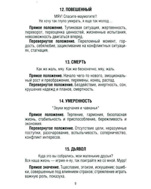 Замур-р-чательная колода. Таро с добрыми предсказаниями. (78 карт + инструкция)