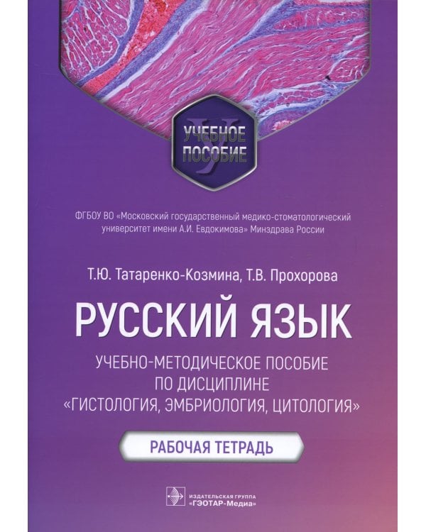 Русский язык: Учебно-методическое пособие по дисциплине "Гистология, эмбриология, цитология. Рабочая тетрадь
