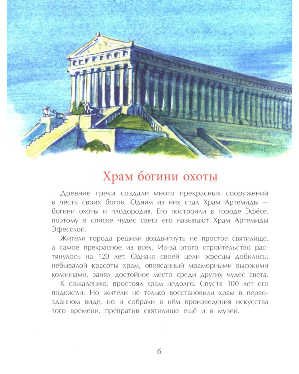 Семь чудес света: старые и новые. Вып. 255