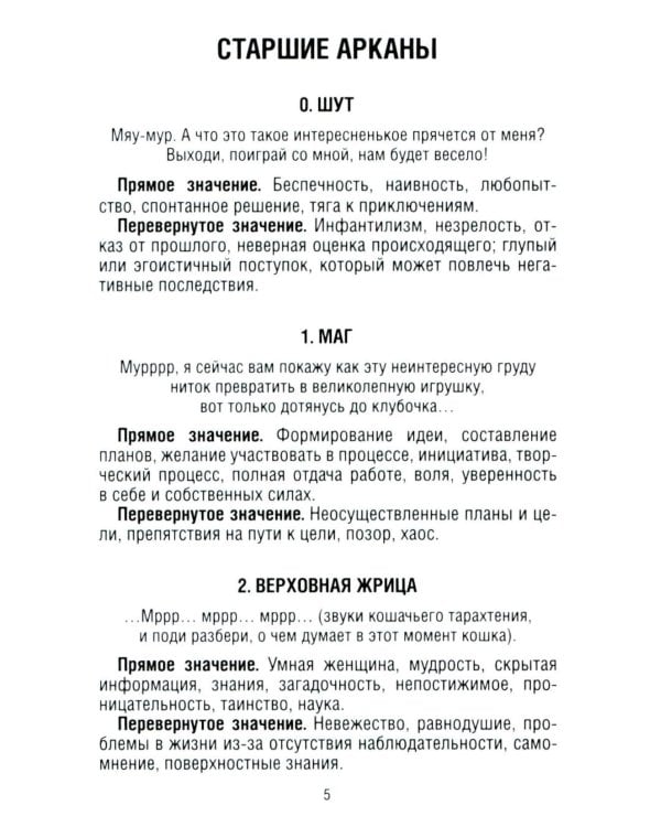 Замур-р-чательная колода. Таро с добрыми предсказаниями. (78 карт + инструкция)