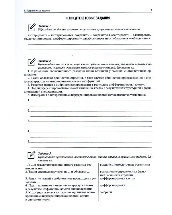Русский язык: Учебно-методическое пособие по дисциплине "Гистология, эмбриология, цитология. Рабочая тетрадь